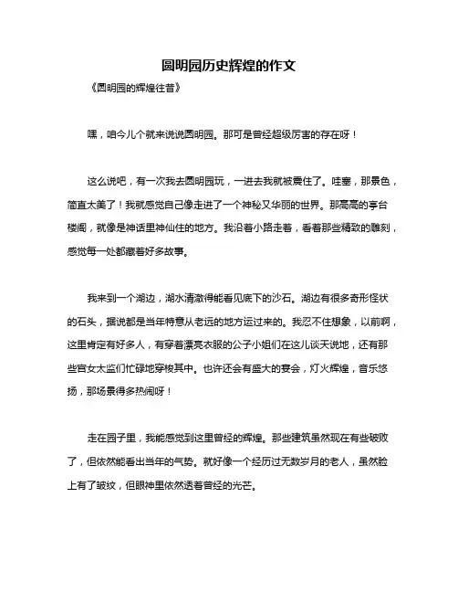 圆明园历史辉煌的作文