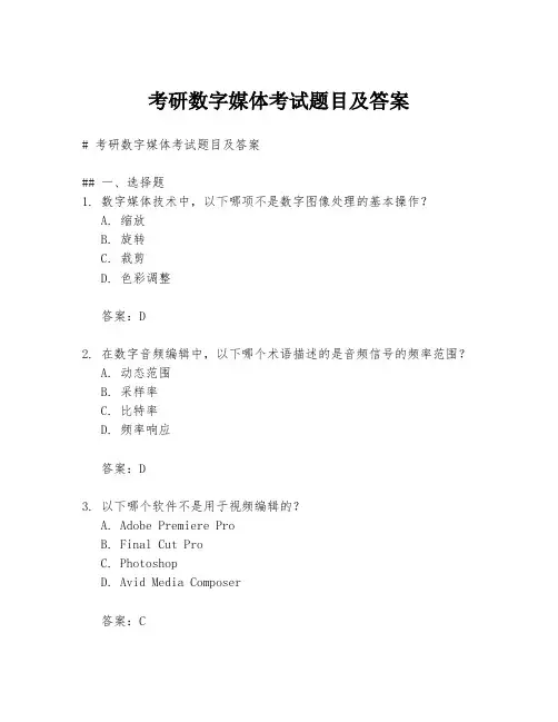 考研数字媒体考试题目及答案