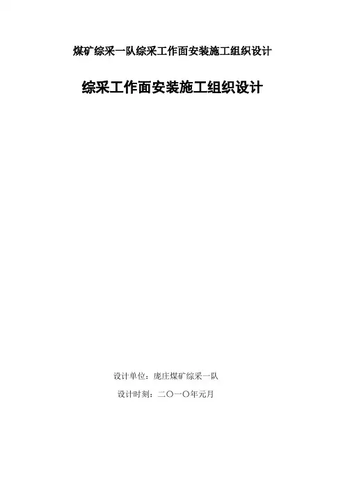 煤矿综采一队综采工作面安装施工组织设计