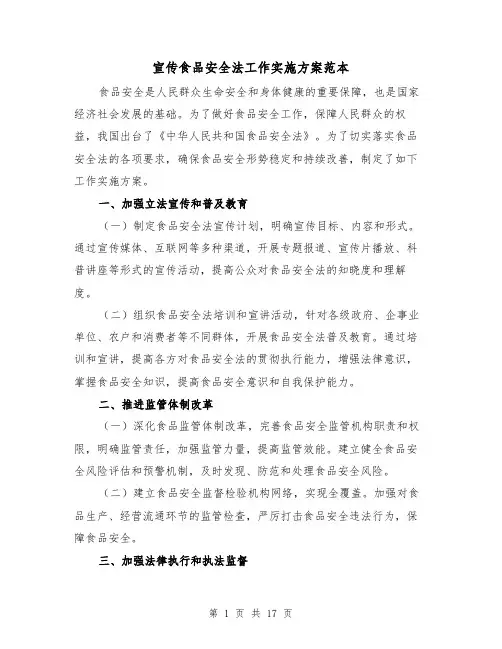 宣传食品安全法工作实施方案范本(三篇)