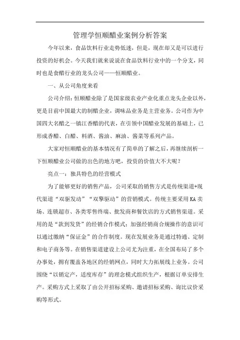 管理学恒顺醋业案例分析答案