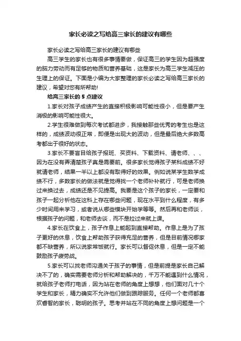 家长必读之写给高三家长的建议有哪些