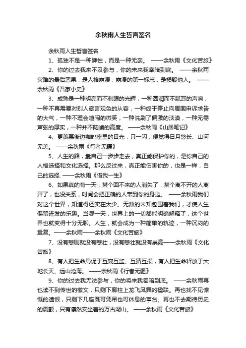 余秋雨人生哲言签名