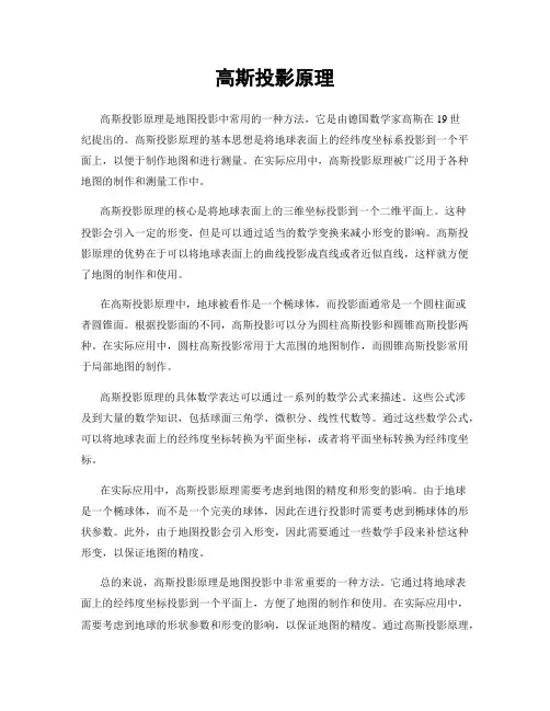 高斯投影原理