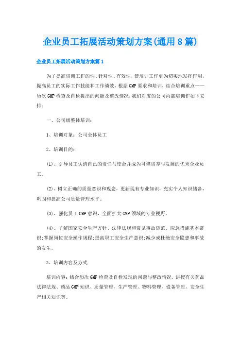 企业员工拓展活动策划方案(通用8篇)