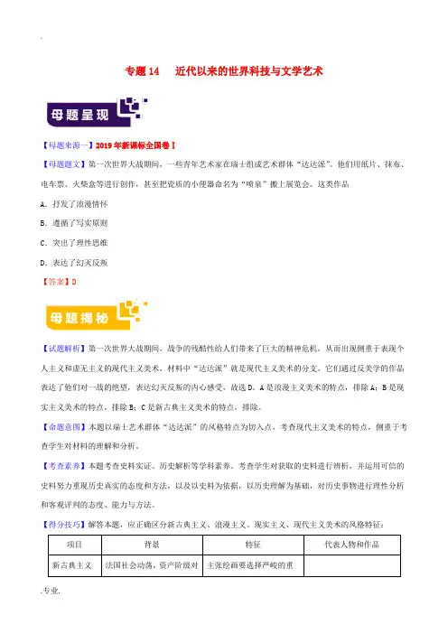 高考历史 母题题源系列 专题14 近代以来的世界科技与文学艺术(含解析)-人教版高三全册历史试题