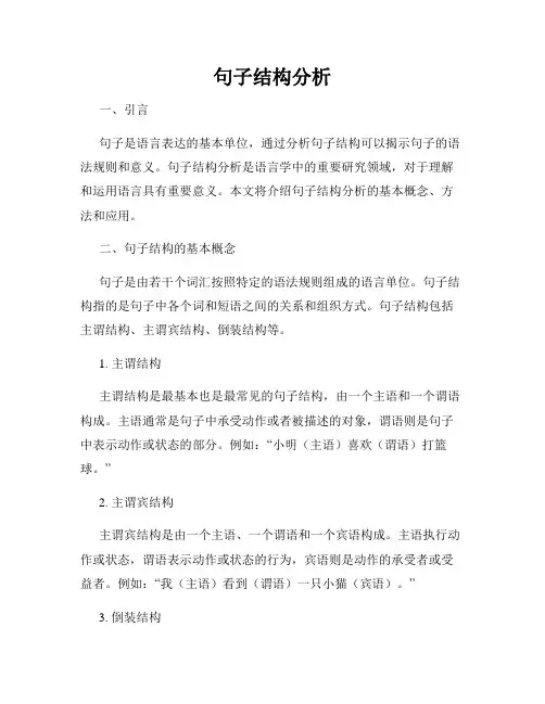 句子结构分析