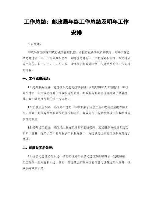 工作总结：邮政局年终工作总结及明年工作安排