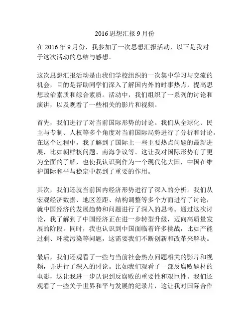 2016思想汇报9月份