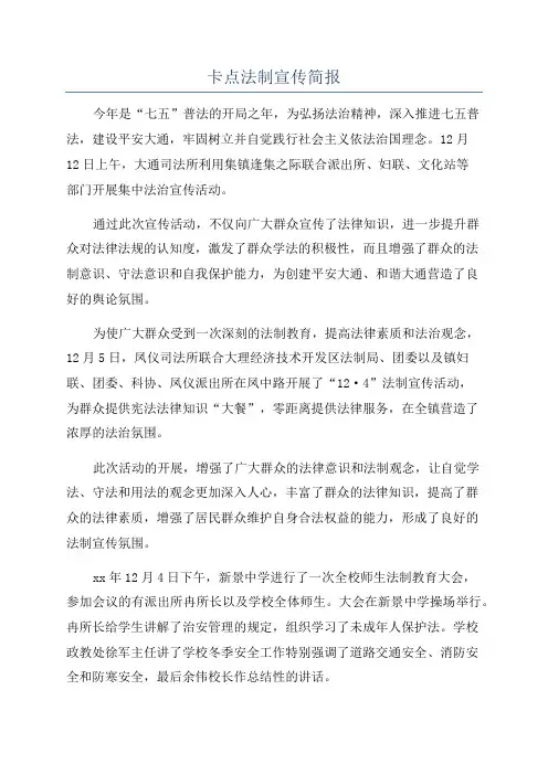 卡点法制宣传简报