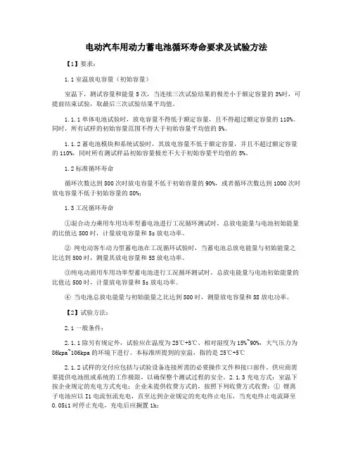 电动汽车用动力蓄电池循环寿命要求及试验方法