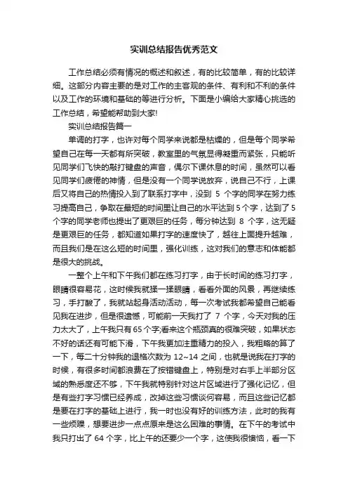 实训总结报告优秀范文
