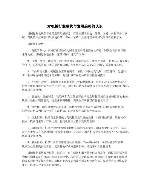 对机械行业现状与发展趋势的认识