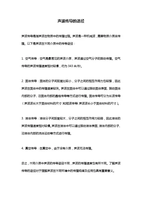 声波传导的途径