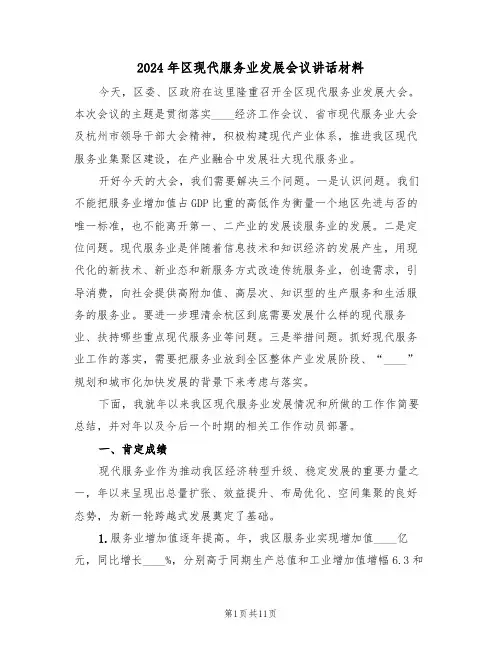 2024年区现代服务业发展会议讲话材料（二篇）