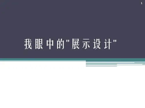 展示设计与博物馆展厅设计ppt课件