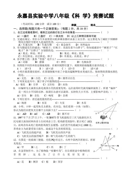 永嘉县实验中学八年级《科学》竞赛试题