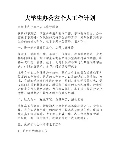 大学生办公室个人工作计划