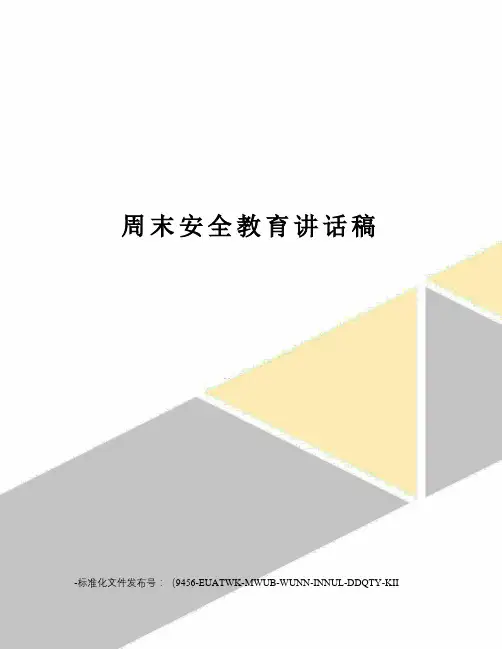 周末安全教育讲话稿