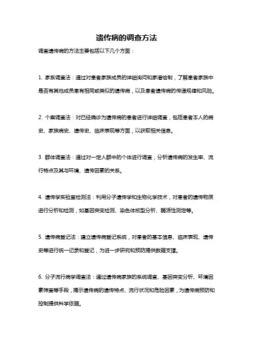 遗传病的调查方法