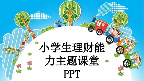 小学生理财能力主题课堂PPT