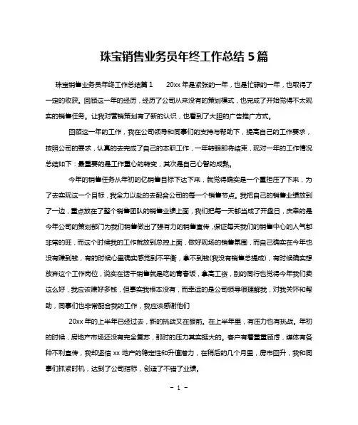 珠宝销售业务员年终工作总结5篇