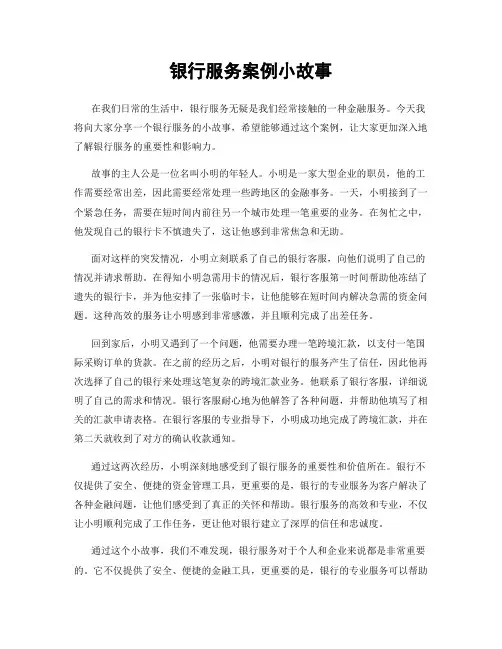 银行服务案例小故事