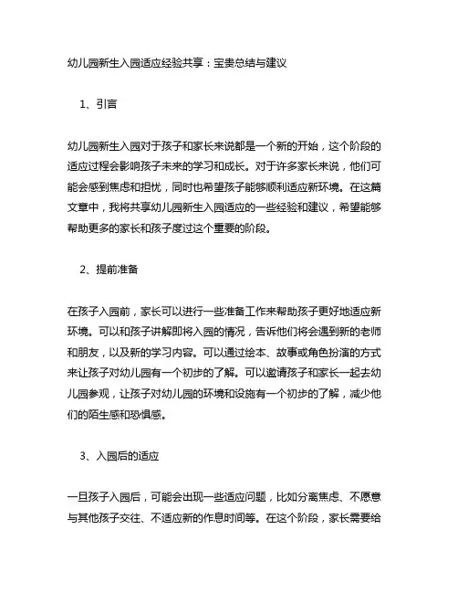 幼儿园新生入园适应经验分享：宝贵总结与建议