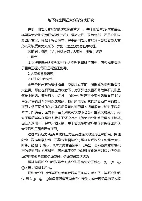 地下洞室围岩大变形分类研究