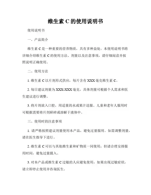 维生素C的使用说明书