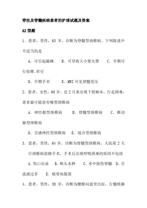 脊柱及脊髓疾病患者的护理试题及答案