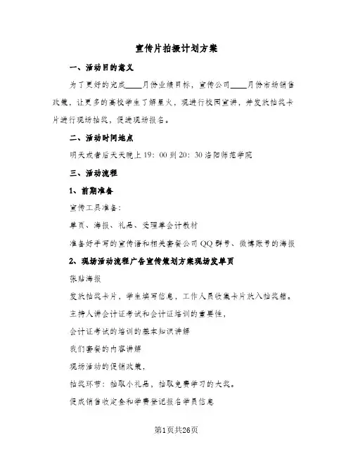 宣传片拍摄计划方案(6篇)