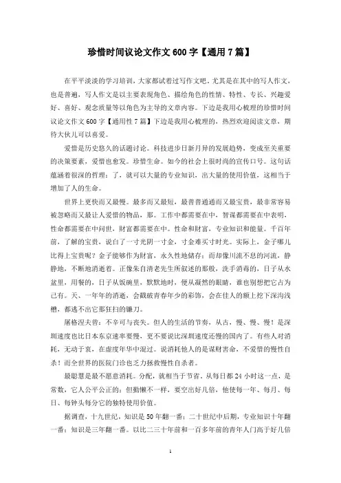 珍惜时间议论文作文600字(7篇)