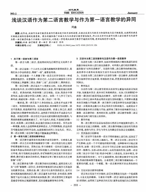 浅谈汉语作为第二语言教学与作为第一语言教学的异同