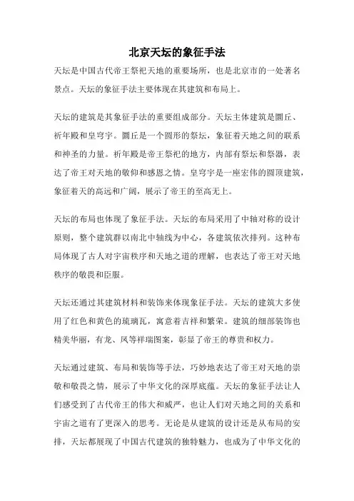 北京天坛的象征手法