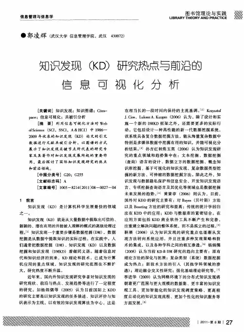 知识发现(KD)研究热点与前沿的信息可视化分析
