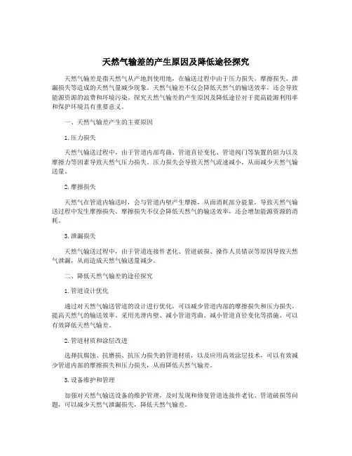 天然气输差的产生原因及降低途径探究