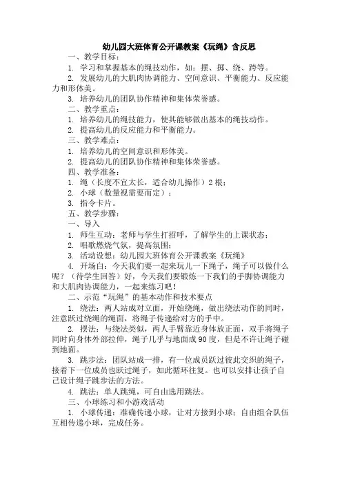 幼儿园大班体育公开课教案《玩绳》含反思