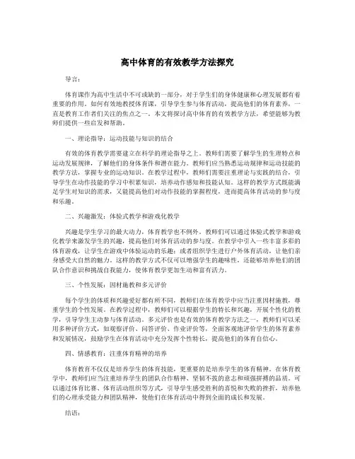 高中体育的有效教学方法探究