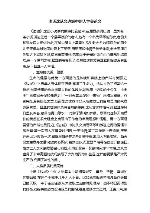 浅谈沈从文边城中的人性美论文