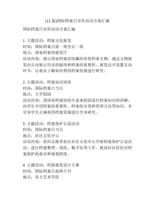(11篇)国际档案日宣传活动方案汇编