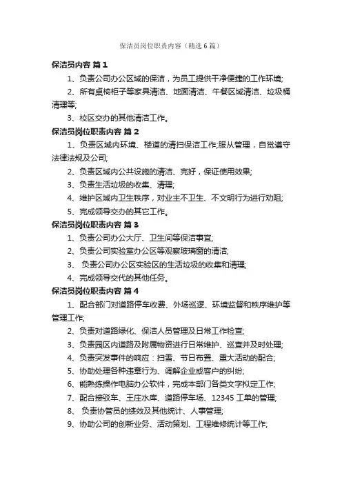 保洁员岗位职责内容（精选6篇）