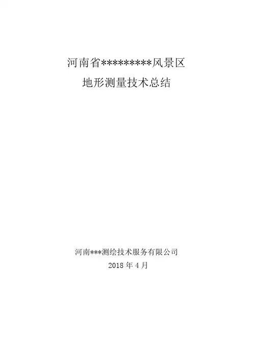 航摄地形图测绘技术总结