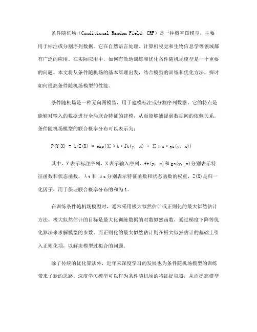 条件随机场模型的训练与优化(四)