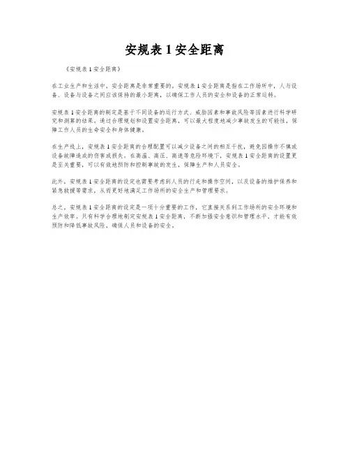 安规表1安全距离