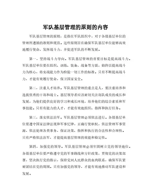 军队基层管理的原则的内容