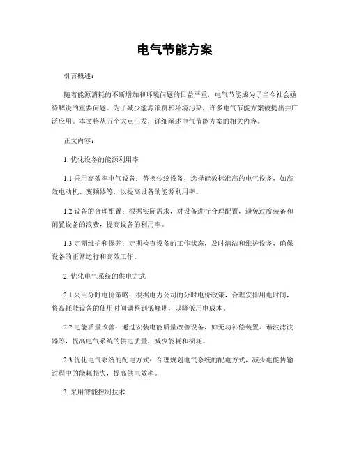 电气节能方案