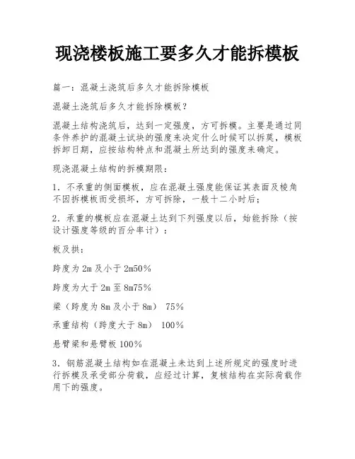 现浇楼板施工要多久才能拆模板