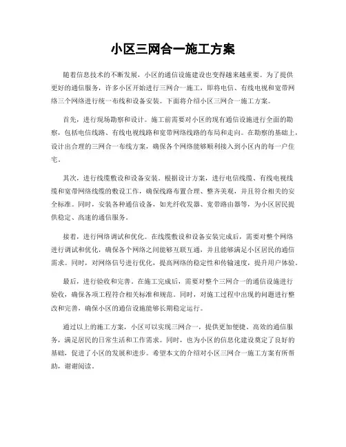 小区三网合一施工方案