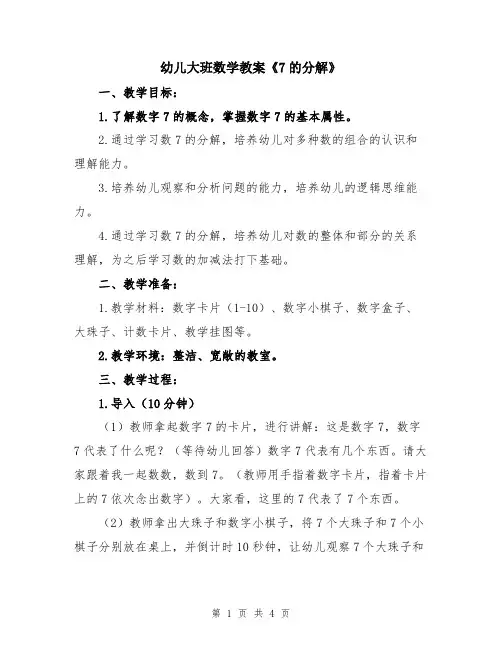 幼儿大班数学教案《7的分解》